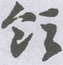 领,鄧文原 ,書法字典